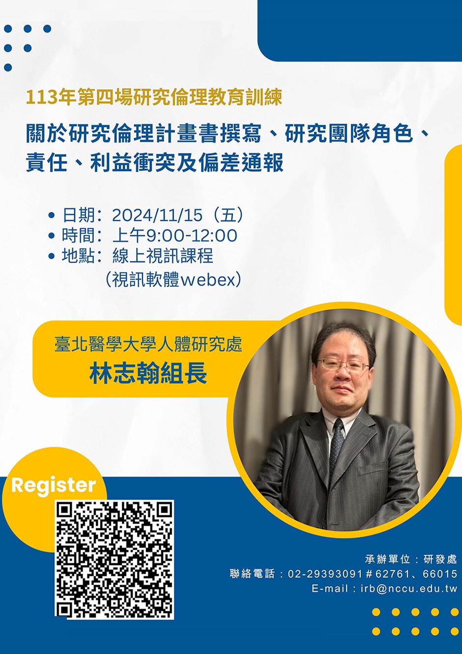 國立政治大學：「113年第四場研究倫理教育訓練」