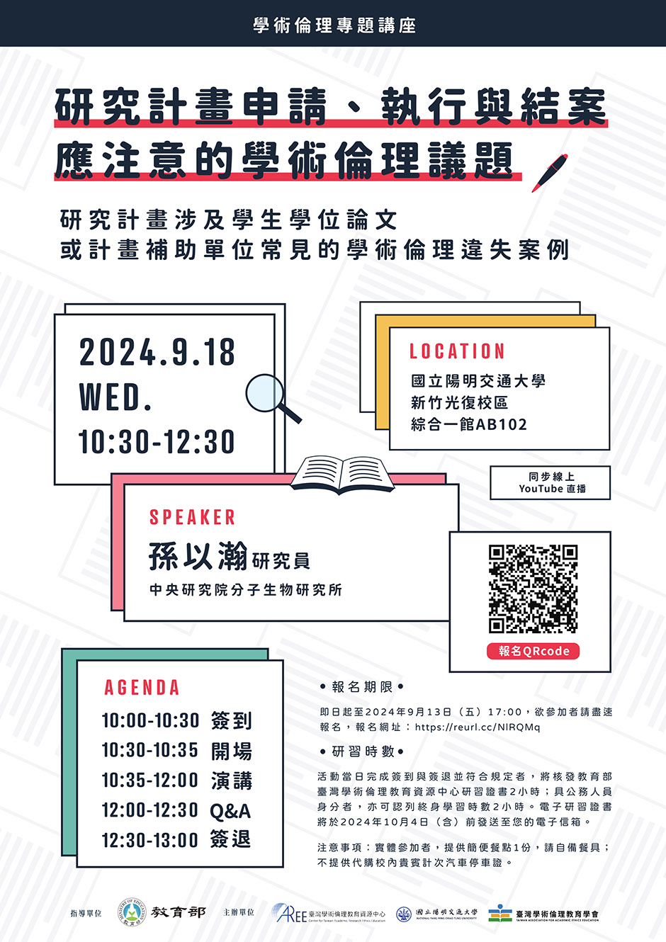 國立陽明交通大學 研究倫理活動專區